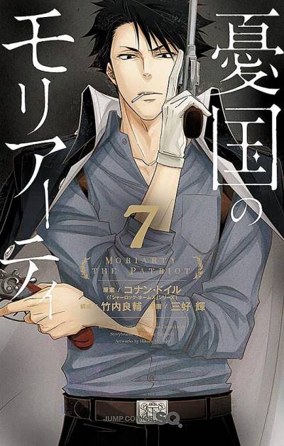 Yukoku No Moriarty (2016)   n° 7 - Shueisha