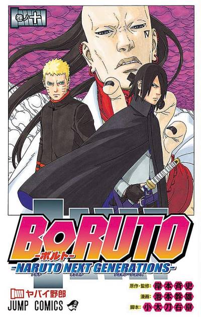 Boruto: Naruto Next Generations (2016)   n° 10 - Shueisha
