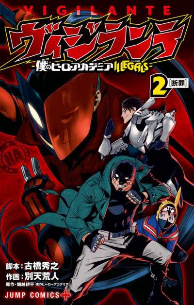 Vigilante: Boku No Hero Academia Illegals (2017)   n° 2 - Shueisha