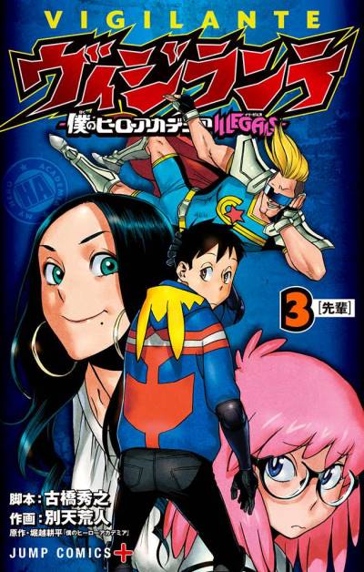 Vigilante: Boku No Hero Academia Illegals (2017)   n° 3 - Shueisha
