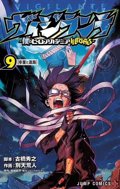 Vigilante: Boku No Hero Academia Illegals (2017)   n° 9 - Shueisha