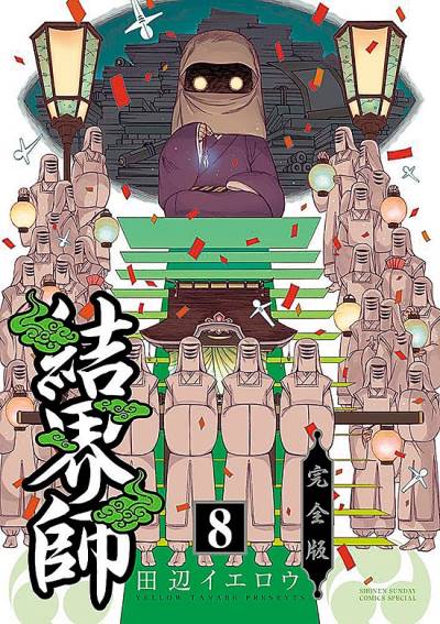 Kekkaishi (Kanzenban) (2020)   n° 8 - Shogakukan