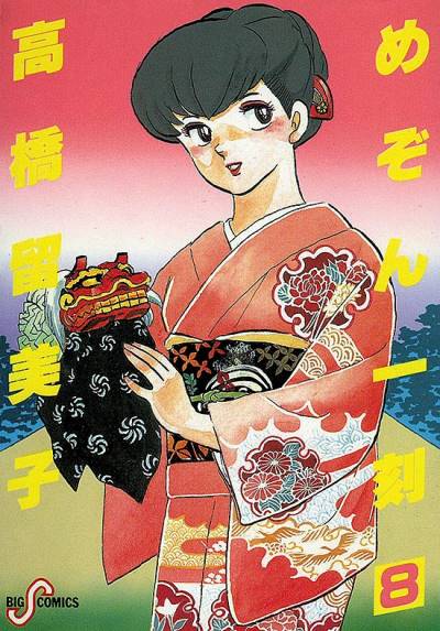 Maison Ikkoku (1982)   n° 8 - Shogakukan
