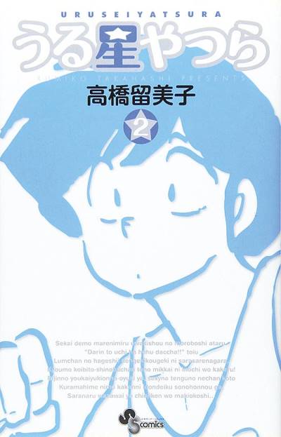 Urusei Yatsura (Shinsoban) (2006)   n° 2 - Shogakukan