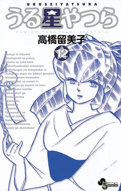 Urusei Yatsura (Shinsoban) (2006)   n° 12 - Shogakukan