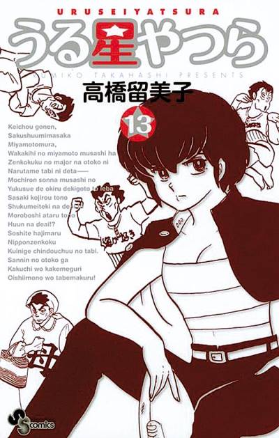 Urusei Yatsura (Shinsoban) (2006)   n° 13 - Shogakukan