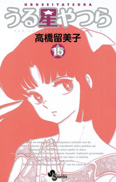 Urusei Yatsura (Shinsoban) (2006)   n° 15 - Shogakukan