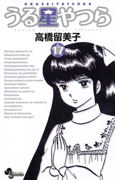 Urusei Yatsura (Shinsoban) (2006)   n° 17 - Shogakukan