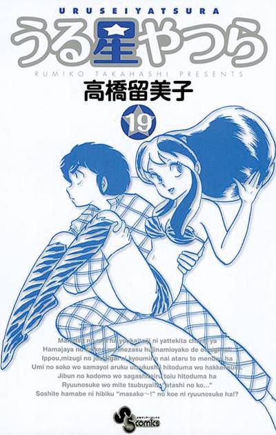 Urusei Yatsura (Shinsoban) (2006)   n° 19 - Shogakukan