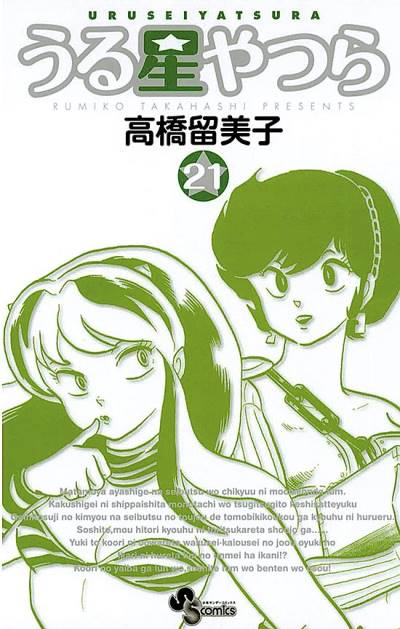 Urusei Yatsura (Shinsoban) (2006)   n° 21 - Shogakukan