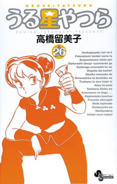Urusei Yatsura (Shinsoban) (2006)   n° 26 - Shogakukan