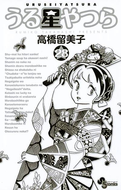 Urusei Yatsura (Shinsoban) (2006)   n° 28 - Shogakukan