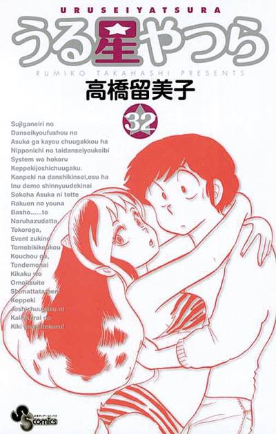 Urusei Yatsura (Shinsoban) (2006)   n° 32 - Shogakukan