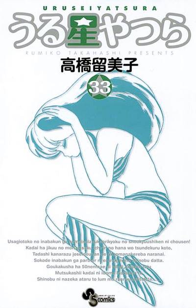 Urusei Yatsura (Shinsoban) (2006)   n° 33 - Shogakukan