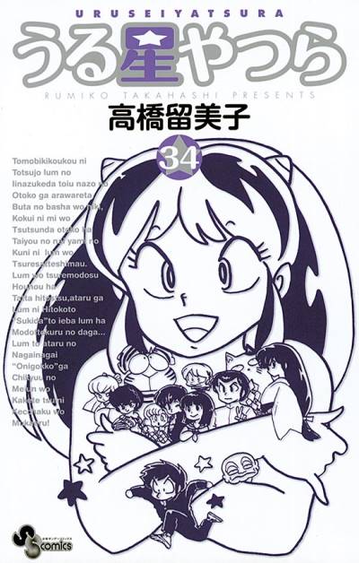 Urusei Yatsura (Shinsoban) (2006)   n° 34 - Shogakukan