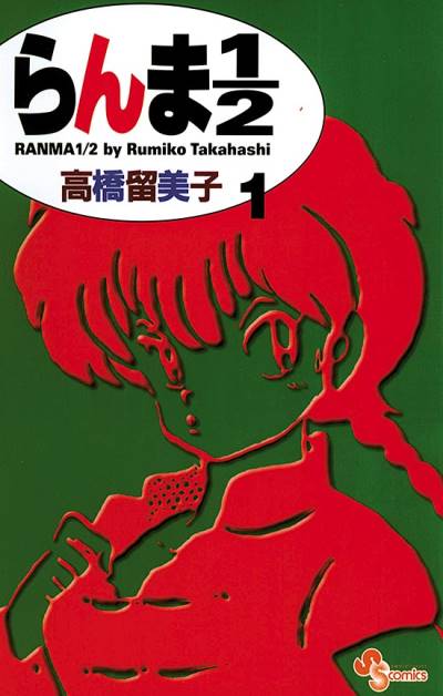 Ranma ½  (Shinsoban) (2002)   n° 1 - Shogakukan