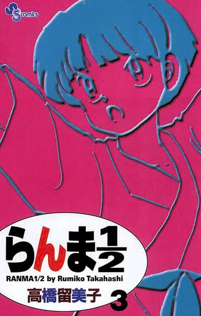 Ranma ½  (Shinsoban) (2002)   n° 3 - Shogakukan