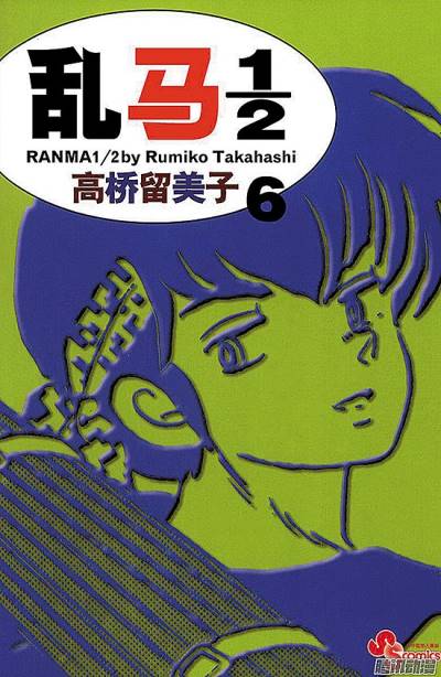 Ranma ½  (Shinsoban) (2002)   n° 6 - Shogakukan