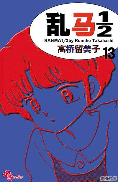 Ranma ½  (Shinsoban) (2002)   n° 13 - Shogakukan