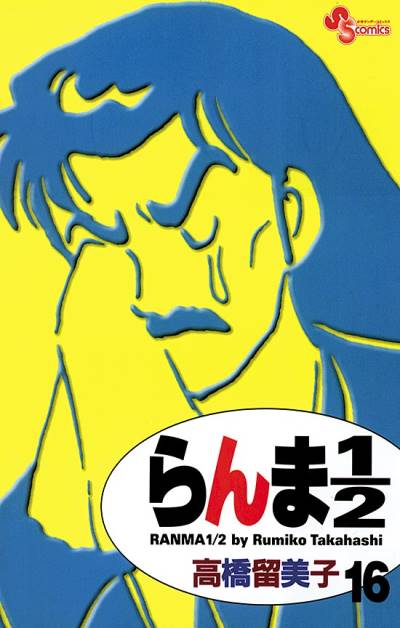 Ranma ½  (Shinsoban) (2002)   n° 16 - Shogakukan
