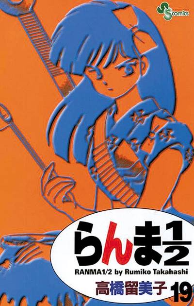 Ranma ½  (Shinsoban) (2002)   n° 19 - Shogakukan