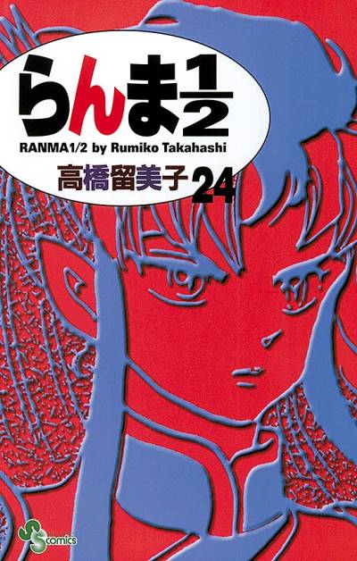 Ranma ½  (Shinsoban) (2002)   n° 24 - Shogakukan
