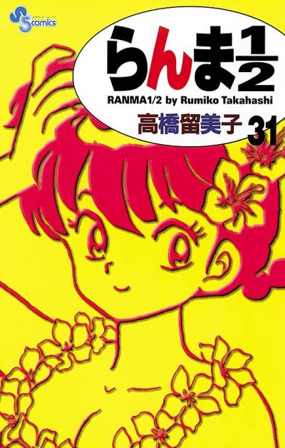 Ranma ½  (Shinsoban) (2002)   n° 31 - Shogakukan