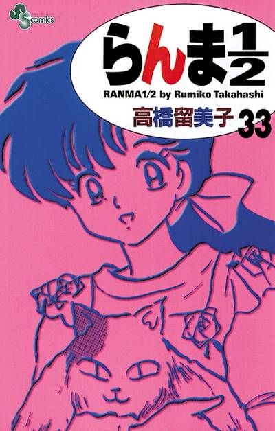 Ranma ½  (Shinsoban) (2002)   n° 33 - Shogakukan