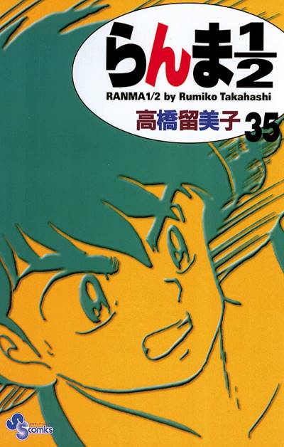 Ranma ½  (Shinsoban) (2002)   n° 35 - Shogakukan