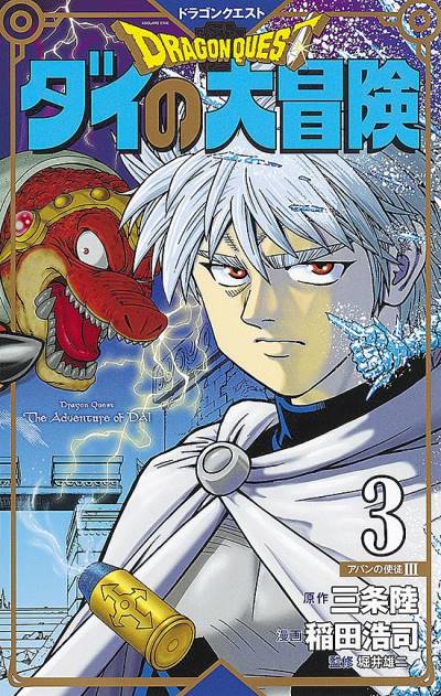 Dragon Quest: Dai No Daibouken (Kanzenban) (2020)   n° 3 - Shueisha