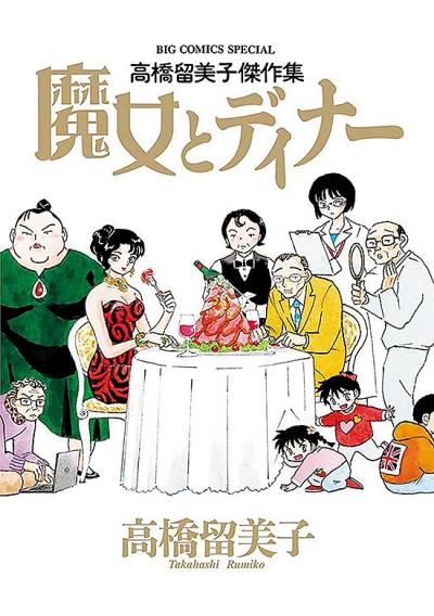 Rumiko Takahashi Kesshaku-Shu - Majo To Diner (2019)   n° 1 - Shogakukan