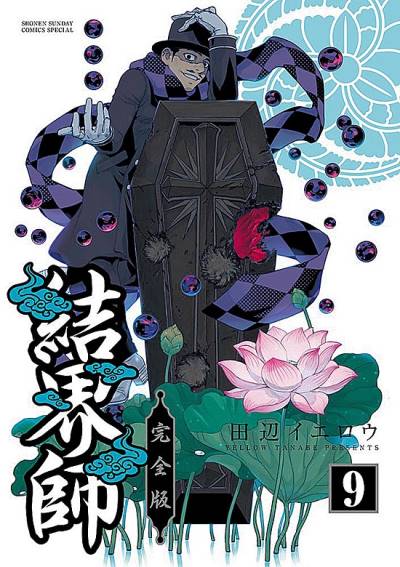 Kekkaishi (Kanzenban) (2020)   n° 9 - Shogakukan