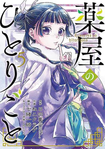 Kusuriya No Hitorigoto (2017)   n° 5 - Square Enix