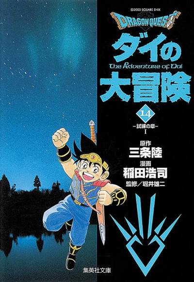 Dragon Quest: Dai No Daibouken (Bunkoban) (2003)   n° 14 - Shueisha