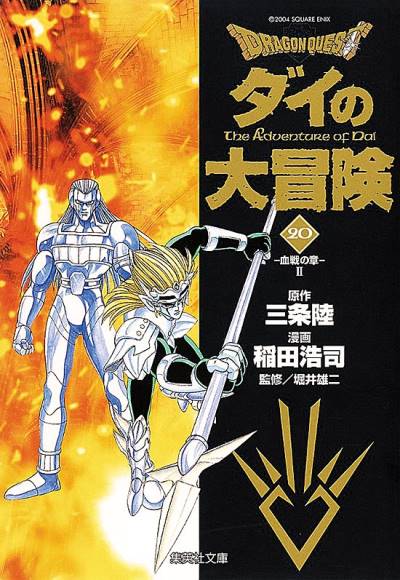 Dragon Quest: Dai No Daibouken (Bunkoban) (2003)   n° 20 - Shueisha