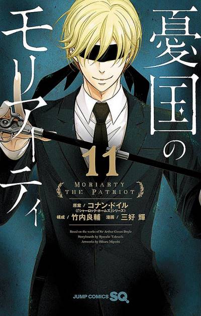 Yukoku No Moriarty (2016)   n° 11 - Shueisha