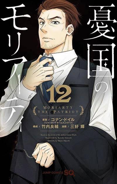 Yukoku No Moriarty (2016)   n° 12 - Shueisha