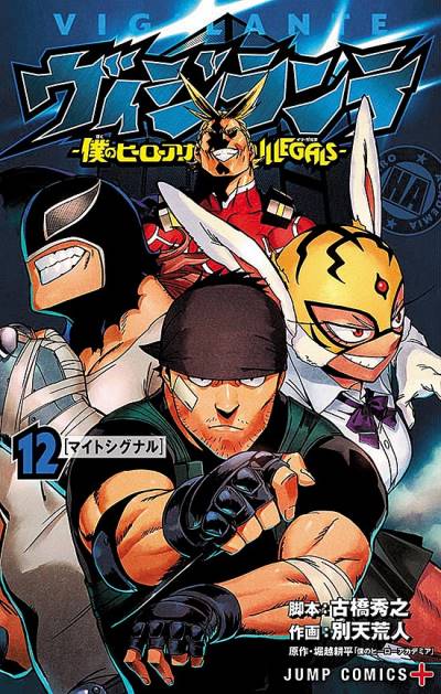 Vigilante: Boku No Hero Academia Illegals (2017)   n° 12 - Shueisha