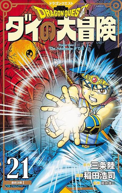 Dragon Quest: Dai No Daibouken (Kanzenban) (2020)   n° 21 - Shueisha
