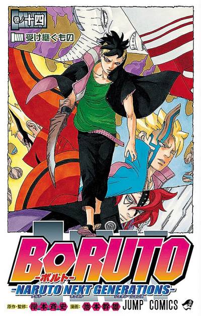 Boruto: Naruto Next Generations (2016)   n° 14 - Shueisha