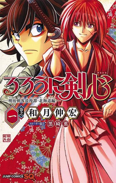 Rurouni Kenshin - Meiji Kenkaku Romantan: Hokkaido Arc (2017)   n° 1 - Shueisha