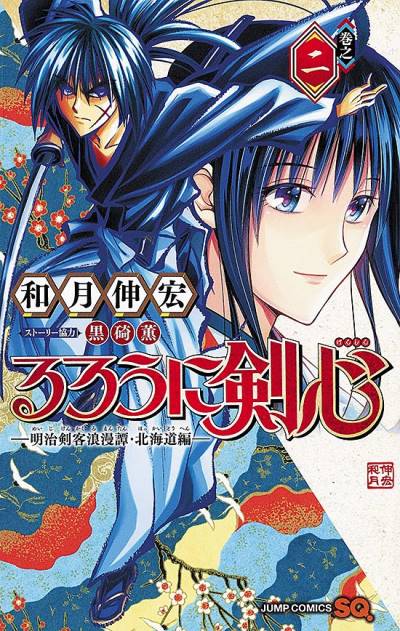 Rurouni Kenshin - Meiji Kenkaku Romantan: Hokkaido Arc (2017)   n° 2 - Shueisha