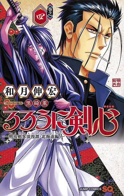 Rurouni Kenshin - Meiji Kenkaku Romantan: Hokkaido Arc (2017)   n° 4 - Shueisha