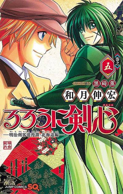 Rurouni Kenshin - Meiji Kenkaku Romantan: Hokkaido Arc (2017)   n° 5 - Shueisha