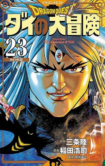 Dragon Quest: Dai No Daibouken (Kanzenban) (2020)   n° 23 - Shueisha