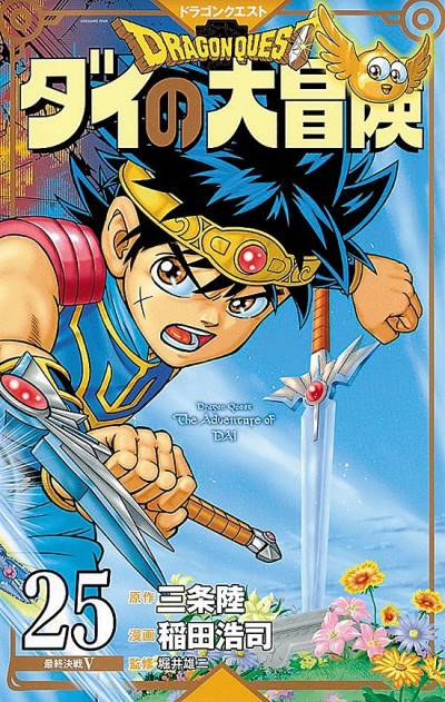 Dragon Quest: Dai No Daibouken (Kanzenban) (2020)   n° 25 - Shueisha
