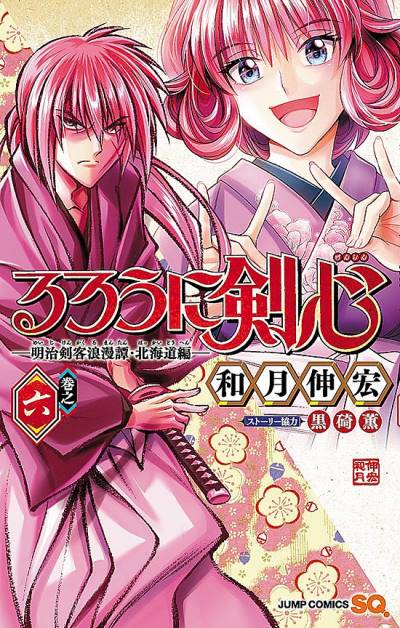 Rurouni Kenshin - Meiji Kenkaku Romantan: Hokkaido Arc (2017)   n° 6 - Shueisha