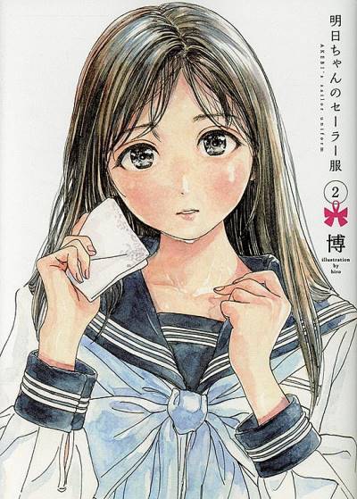 Akebi-Chan No Sailor-Fuku (2016)   n° 2 - Shueisha