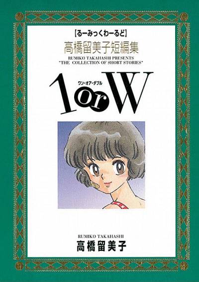 1 Or W (1995)   n° 1 - Shogakukan