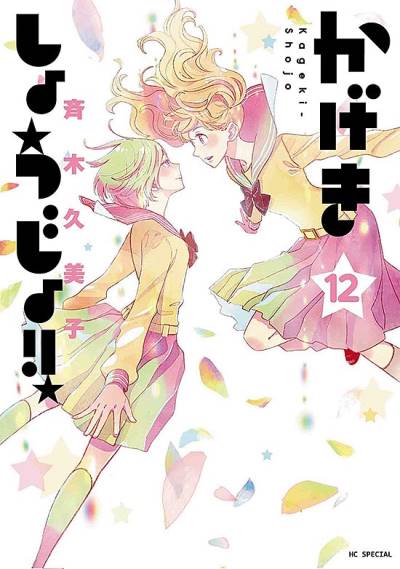 Kageki Shoujo!! (2015)   n° 12 - Hakusensha